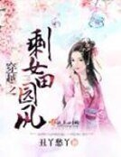 《穿越之剩女田園風》