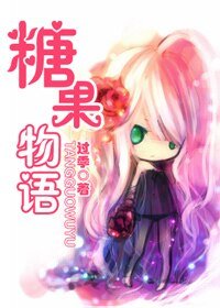 《(火影同人)糖果物語》