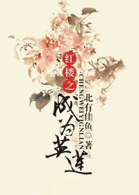 《(紅樓同人)紅樓之成為英蓮》