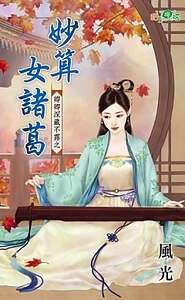 妙算女諸葛（卿卿深藏不露之二）