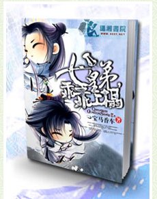 《七皇弟乖乖讓吾愛/七皇“弟”,乖乖上榻》