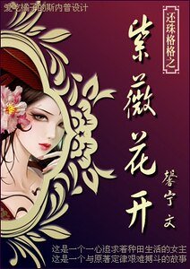 （还珠同人）穿越还珠之紫薇花开