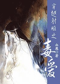 《(射鵰同人)穿越射鵰之毒愛》