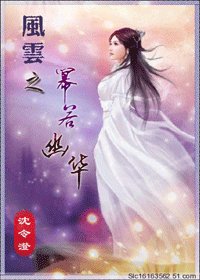 （風雲同人）風雲之冪若幽華