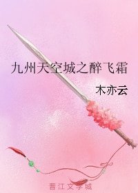 《(九州天空城同人)九州天空城之醉飛霜》