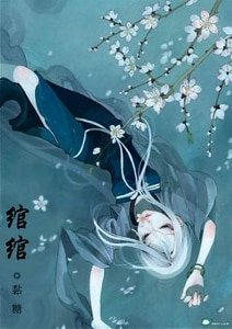 （武林外史同人）綰綰