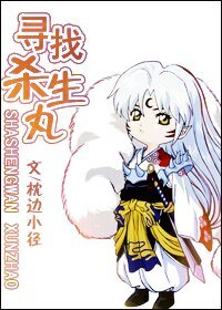 （犬夜叉同人）寻找杀生丸