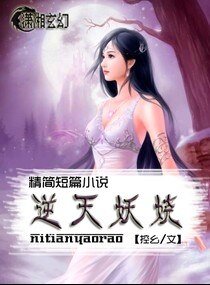 《逆天妖嬈》