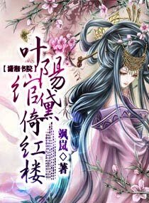 （紅樓同人）葉陽綰黛倚紅樓