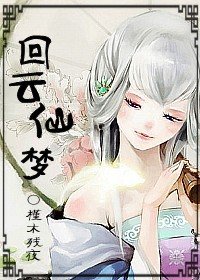 （仙三同人）回云仙梦