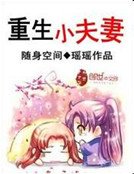 《隨身空間:重生小夫妻》