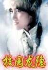 《校園龍隱》