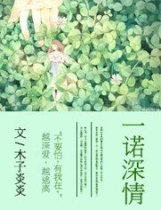 一诺深情