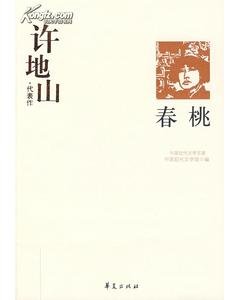 許地山代表作（中國現代文學百家系列）