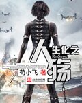《生化之人殤》