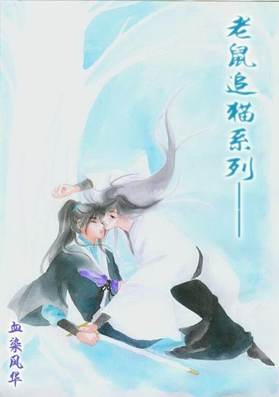 《(鼠貓同人)老鼠追貓系列》