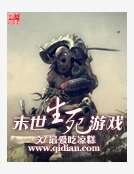 《末世生死遊戲》