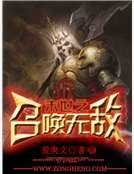 末世之召喚無敵