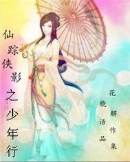 《仙蹤俠影之少年行》