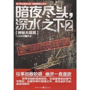 《暗夜盡頭,深水之下2(出書版)》