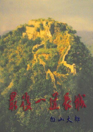《最後一道長城》