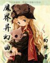 魔界異幻曲