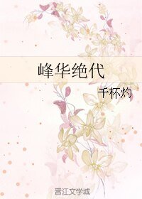 《(BL/花千骨同人)峰華絕代》