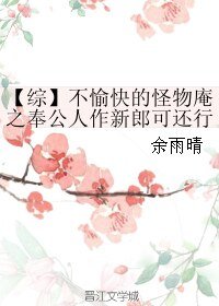 （BL/綜漫同人）不愉快的怪物庵之奉公人作新郎可還行？