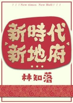 《新時代,新地府》