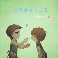 《(BL/恶作剧之吻同人)追男神的二三事》