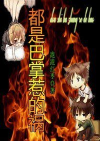 《都是巴掌惹的禍》