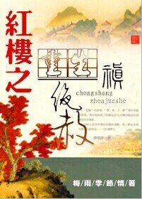 （BL/紅樓同人）重生紅樓之禛絕赦