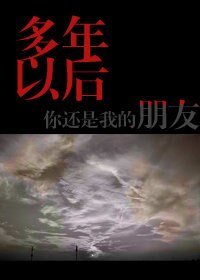 《(BL/我是大哥大同人)開久組多年以後,你還是我的朋友。》