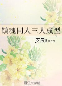 (BL/鎮魂同人)鎮魂同人三人成型