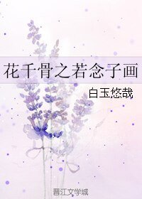 《(BL/花千骨同人)花千骨之若念子畫》