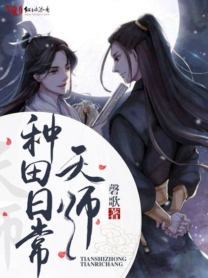 《天师种田日常》