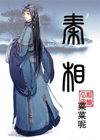 《(BL/歷史同人)秦相》