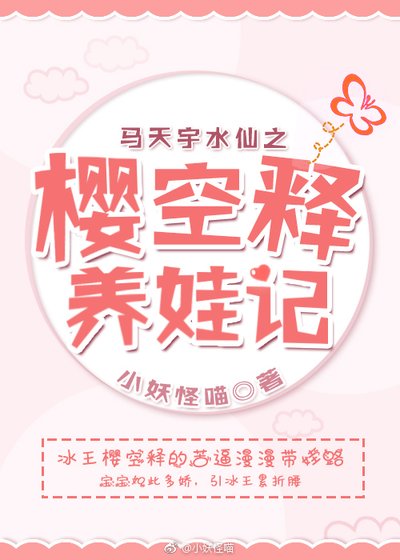 《(BL/幻城同人)櫻空釋養娃記》