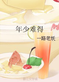 《年少難得》