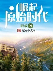 《崛起原始時代》