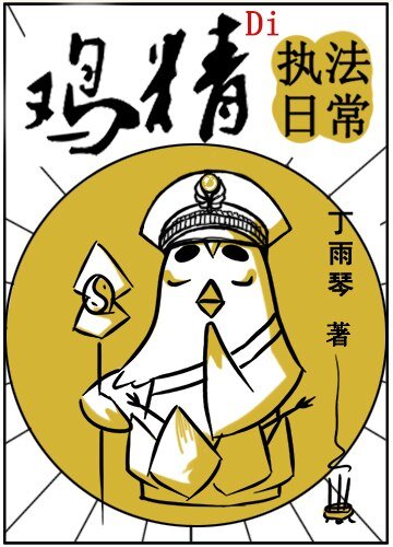 《每天看到雞精在打怪/雞精的執法日常》