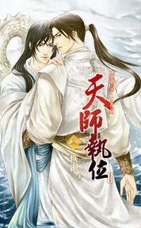 《天師執位II08之恢網》