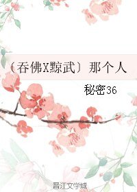 《(BL/霹靂同人)〔吞佛X黥武〕那個人》
