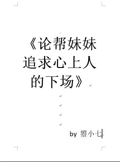 論妹妹追求心上人的下場[娛樂圈]