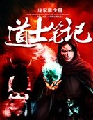 《道士筆記》