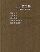王小波全集第六卷