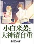 小白來襲：大神請自重