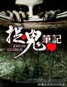 捉鬼筆記