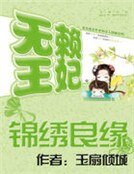 《錦繡良緣:無賴王妃》