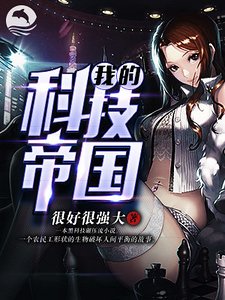 《我的科技帝國》